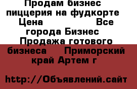 Продам бизнес - пиццерия на фудкорте › Цена ­ 2 300 000 - Все города Бизнес » Продажа готового бизнеса   . Приморский край,Артем г.